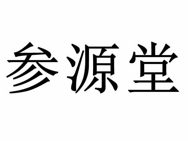 商标文字参源堂商标注册号 48687766,商标申请人陈丽丽的商标详情