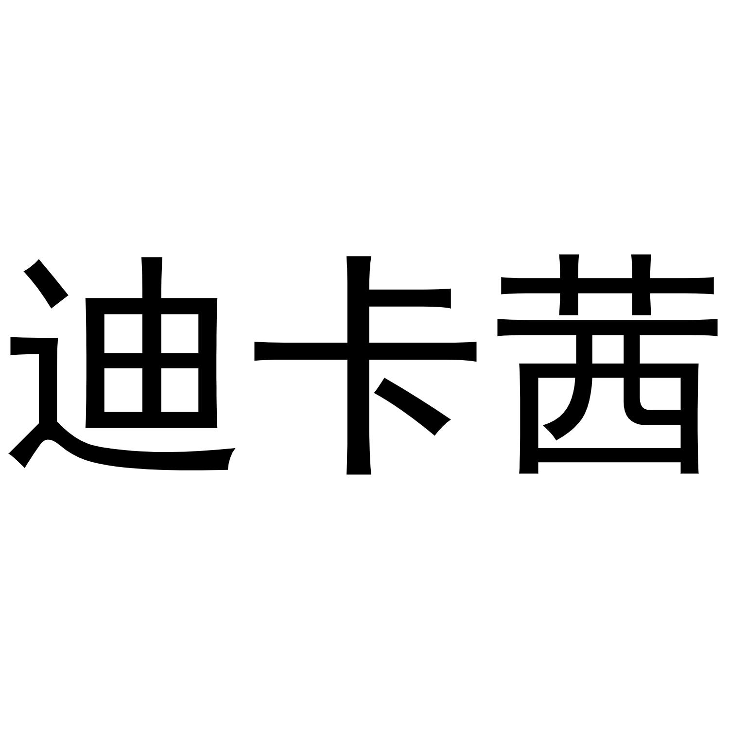 商标文字迪卡茜商标注册号 46592952,商标申请人河南物载网络科技有限