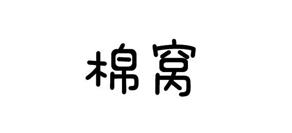 購買棉窩商標(biāo)，優(yōu)質(zhì)16類-辦公用品商標(biāo)買賣就上蜀易標(biāo)商標(biāo)交易平臺(tái)