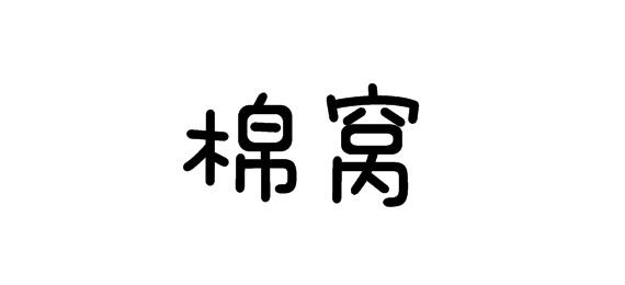 购买棉窝商标，优质16类-办公用品商标买卖就上蜀易标商标交易平台