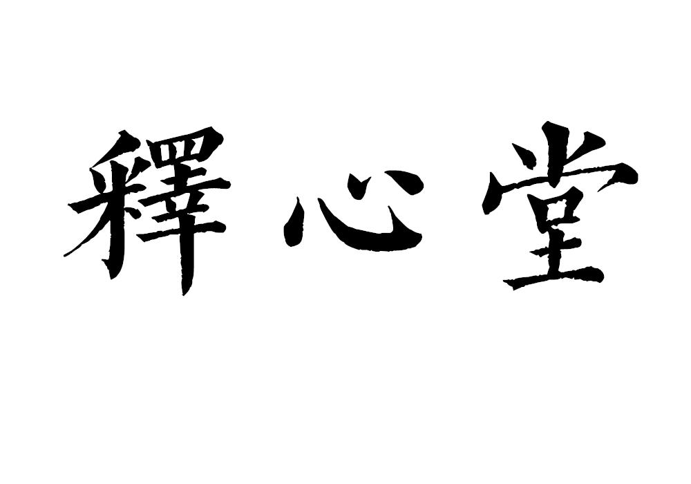 商标文字释心堂商标注册号 55116531,商标申请人封双燕的商标详情