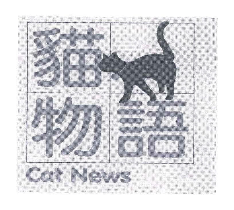 商标名称猫物语;CAT NEWS商标注册号 5519501、商标申请人数位人资讯股份有限公司的商标详情 - 标库网商标查询