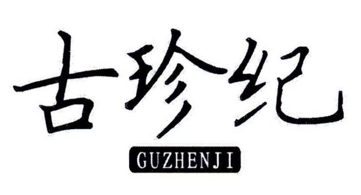 古珍纪