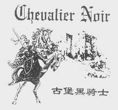 商标名称古堡黑骑士   CHEVALIER NOIR商标注册号 1262075、商标申请人北京黑骑士商贸有限公司的商标详情 - 标库网商标查询