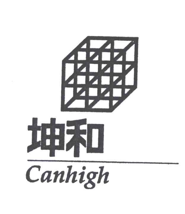 商标名称坤和;CANHIGH商标注册号 4257568、商标申请人坤和建设集团股份有限公司的商标详情 - 标库网商标查询