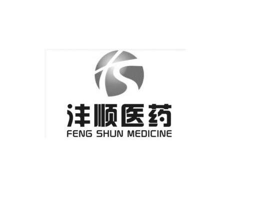 商标名称沣顺医药 FENG SHUN MEDICINE商标注册号 14404104、商标申请人北京康鼎盛世医药科技有限公司的商标详情 - 标库网商标查询