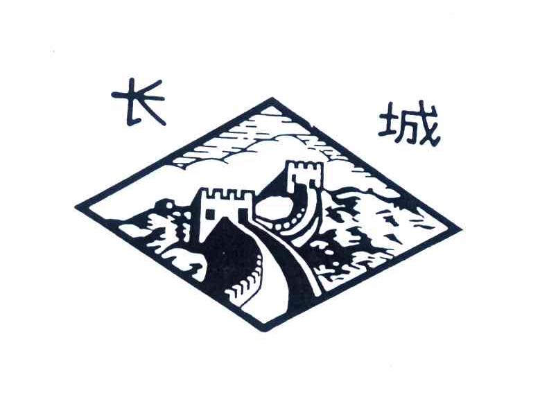 商标名称长城商标注册号 4537658、商标申请人北京红螺食品有限公司的商标详情 - 标库网商标查询