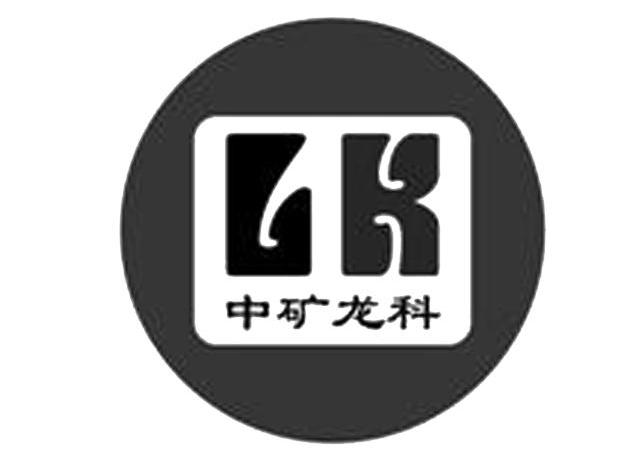 商标名称中矿龙科 LK商标注册号 10206657、商标申请人中矿龙科能源科技（北京）股份有限公司的商标详情 - 标库网商标查询