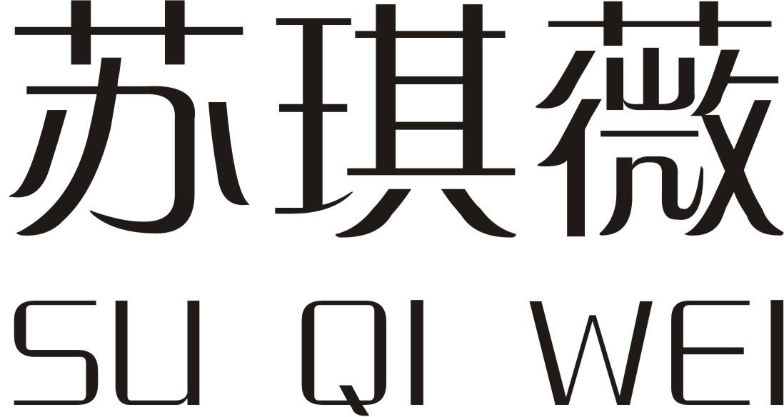 商标文字苏琪薇商标注册号 26535908,商标申请人侯丰羽的商标详情