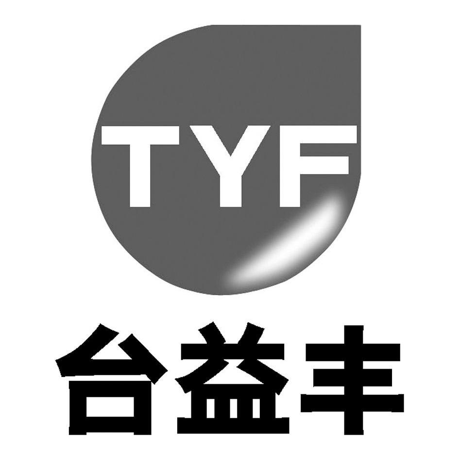 商标名称台益丰 TYF商标注册号 10135587、商标申请人上海台益丰润滑油有限公司的商标详情 - 标库网商标查询