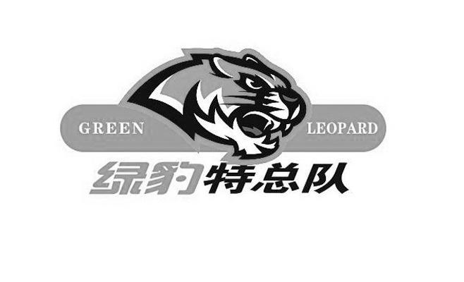 商标名称绿豹特总队 GREEN LEOPARD商标注册号 10412379、商标申请人上海行动教育科技股份有限公司的商标详情 - 标库网商标查询