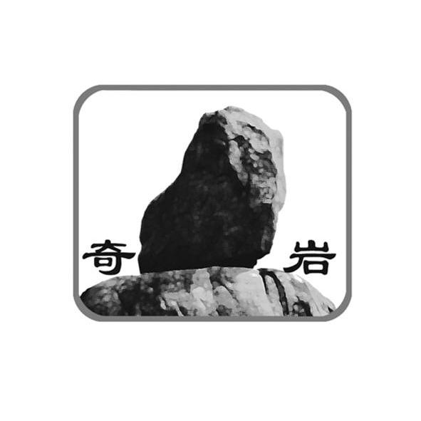 商标名称奇岩商标注册号 10393336、商标申请人南阳市奇岩天然石材有限公司的商标详情 - 标库网商标查询