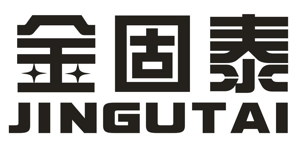 金固泰