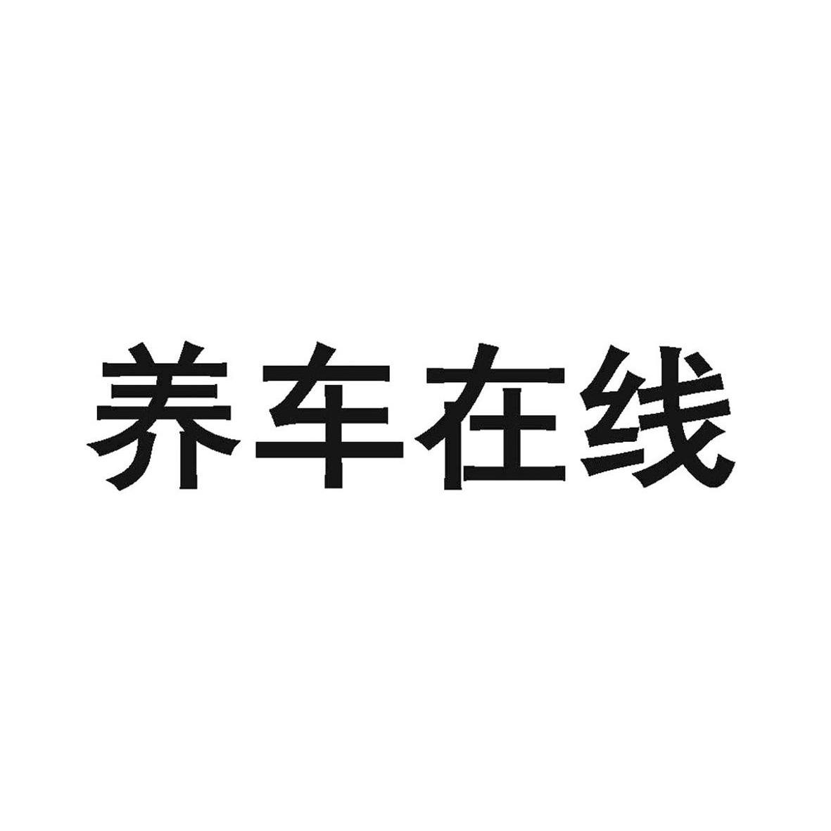 商标文字养车在线商标注册号 13438399,商标申请人重庆乐汽科技有限