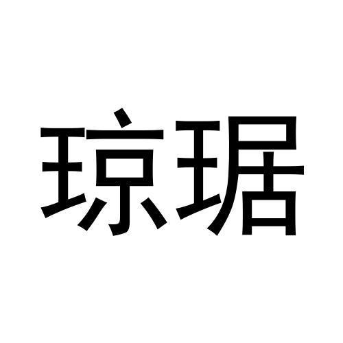 購買瓊琚商標，優質37類-建筑修理商標買賣就上蜀易標商標交易平臺