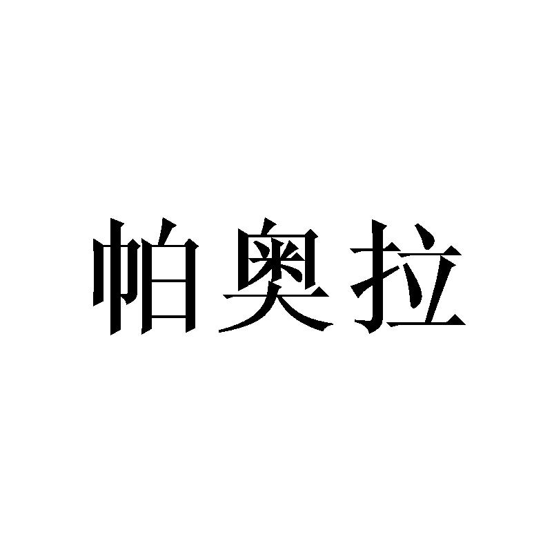 帕奥拉