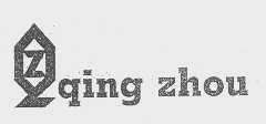 商标名称QING ZHOU商标注册号 1039930、商标申请人澄海市青洲实业有限公司的商标详情 - 标库网商标查询