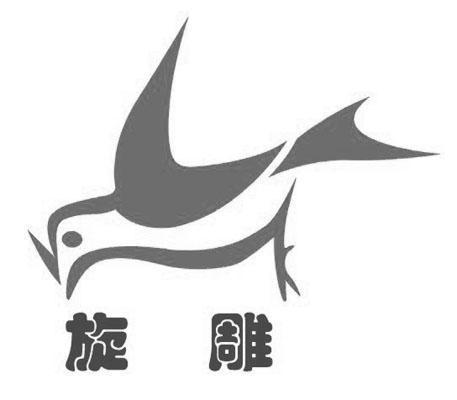商标名称旋雕商标注册号 10906181、商标申请人上海精啄贸易有限公司的商标详情 - 标库网商标查询