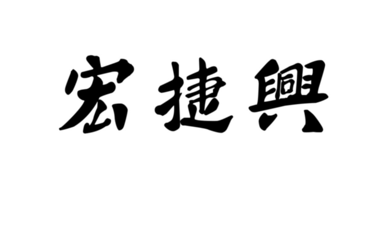 商标文字宏捷兴商标注册号 49125402,商标申请人深圳市宏捷包装制品