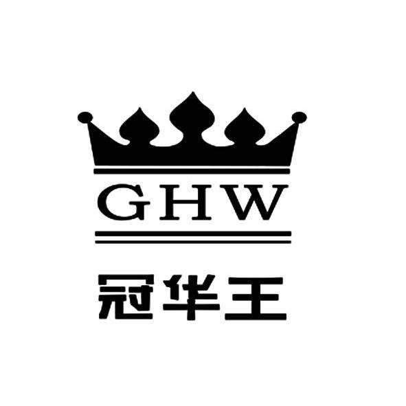 商标名称冠华王 GHW商标注册号 10538597、商标申请人杭州冠华王食品有限公司的商标详情 - 标库网商标查询