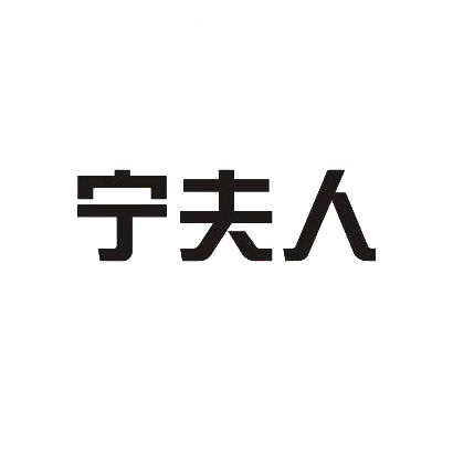 宁夫人