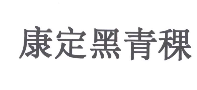 商标文字康定黑青稞商标注册号 37802101,商标申请人康定市农业技术