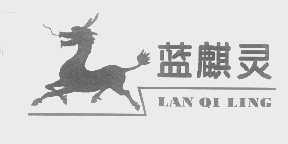 商标名称蓝麒灵商标注册号 1384028、商标申请人上海宏如贸易有限公司的商标详情 - 标库网商标查询