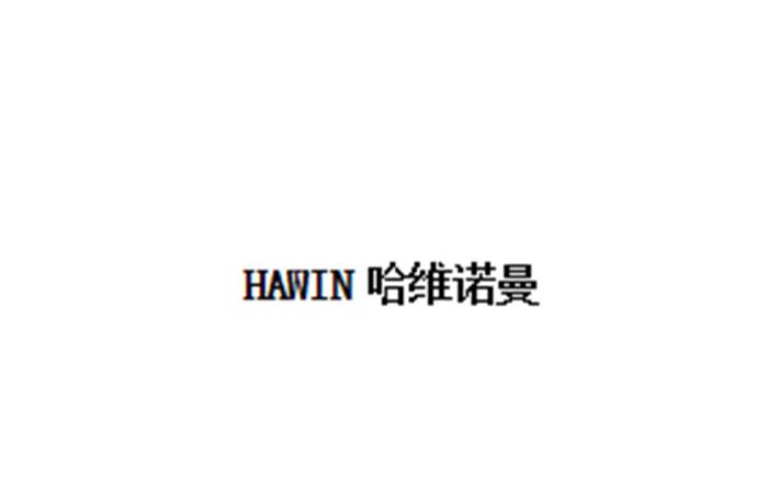 商标名称哈维诺曼  HAWIN商标注册号 18270422、商标申请人哈维诺曼科技（深圳）有限公司的商标详情 - 标库网商标查询
