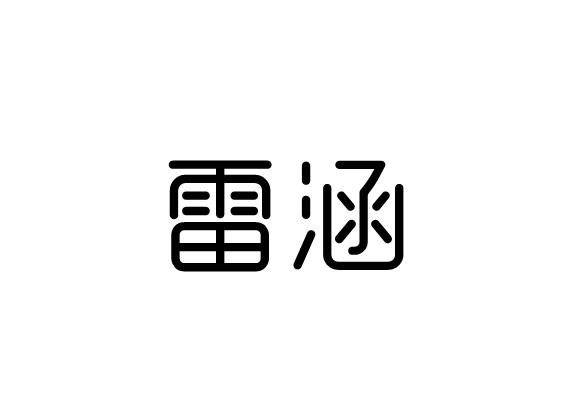 购买雷涵商标，优质11类-灯具空调商标买卖就上蜀易标商标交易平台