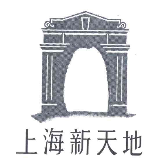 商标名称上海新天地商标注册号 3189282、商标申请人上海新天地品牌管理有限公司的商标详情 - 标库网商标查询