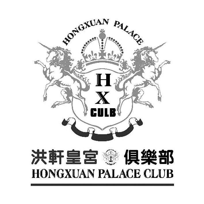 商标名称洪轩皇宫俱乐部 HONGXUAN PALACE CLUB HONGXUAN PALACE HX CULB商标注册号 14035119、商标申请人广州洪翔音响设备有限公司的商标详情 - 标库网商标查询