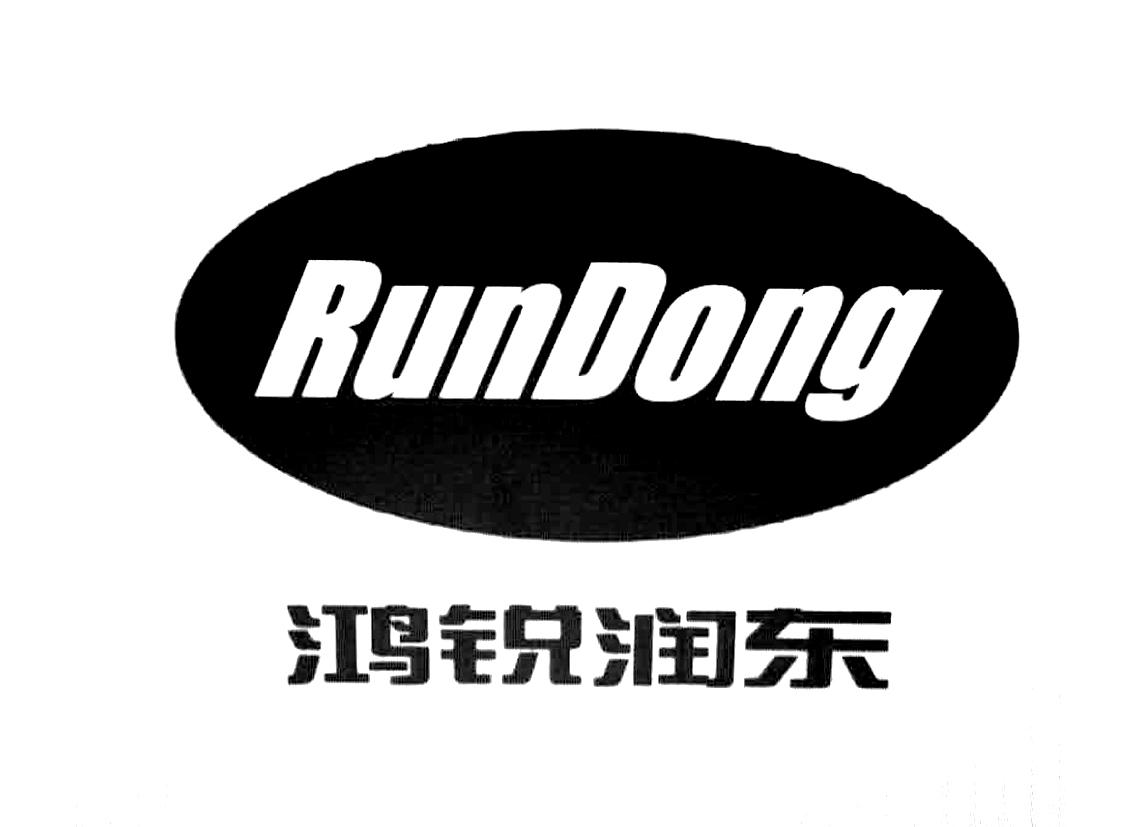 商标文字鸿锐润东 rundong商标注册号 18813560,商标申请人北京鸿锐