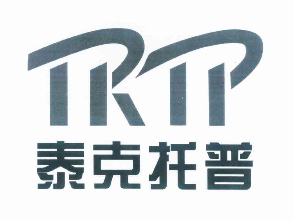 商标名称泰克托普 TKTP商标注册号 10210457、商标申请人陕西泰克托普科技开发有限公司的商标详情 - 标库网商标查询