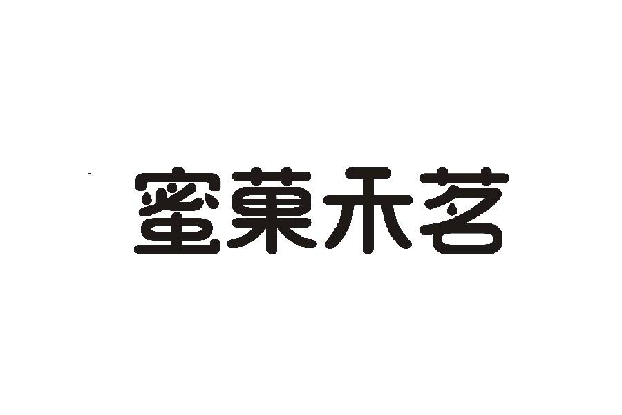 商标文字蜜果禾茗商标注册号 59649048,商标申请人赵亚军的商标详情