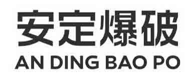 43672045a,商标申请人广西安定爆破工程有限公司的商标详情 标库网