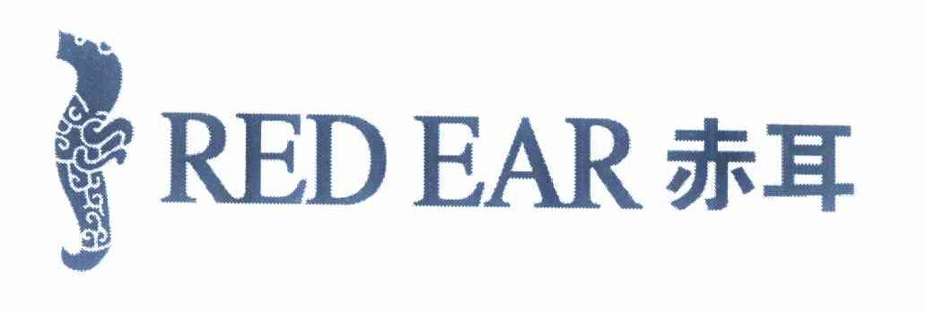 商标名称赤耳 RED EAR商标注册号 10374080、商标申请人王智涛的商标详情 - 标库网商标查询