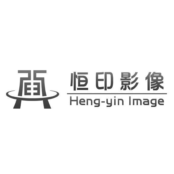 商标名称恒印影像 HENG-YIN IMAGE商标注册号 12009622、商标申请人上海恒印影像科技有限公司的商标详情 - 标库网商标查询
