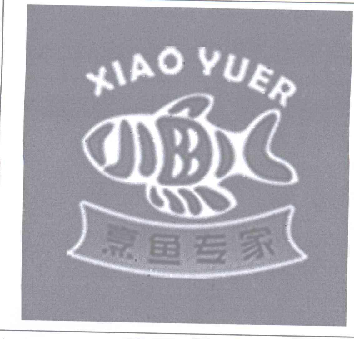 商标名称烹鱼专家 XIAO YUER商标注册号 13043352、商标申请人罗永存的商标详情 - 标库网商标查询