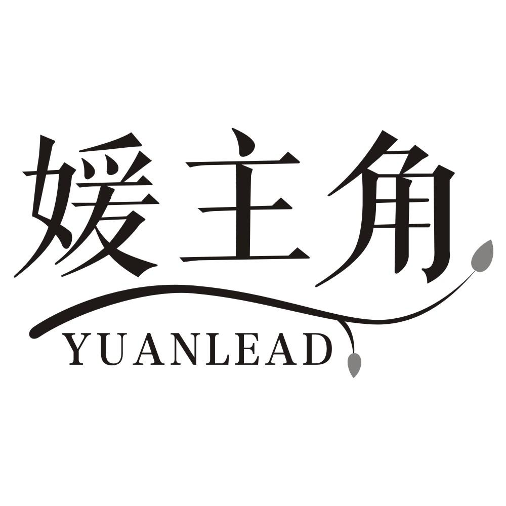媛主角 YUANLEAD