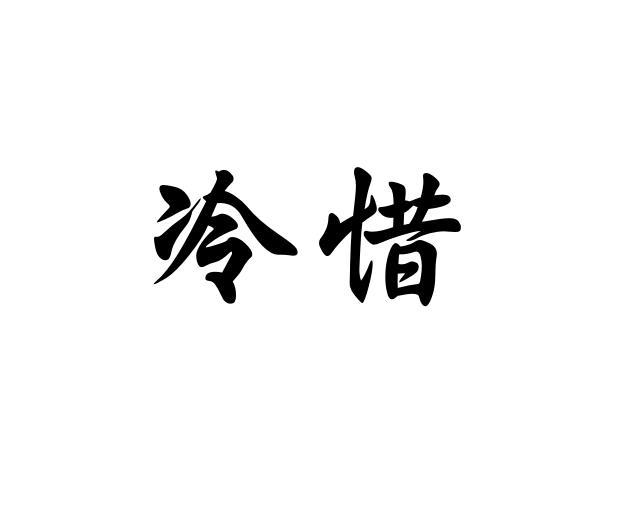 冷惜