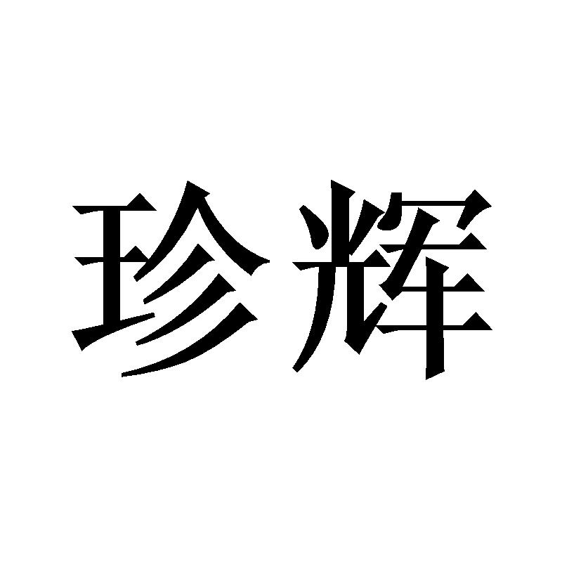 珍辉