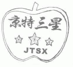 商标名称京特三星;JTSX商标注册号 1690828、商标申请人北京市京特三星果脯厂的商标详情 - 标库网商标查询