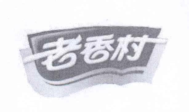 商标名称老香村商标注册号 14268699、商标申请人王林玉的商标详情 - 标库网商标查询
