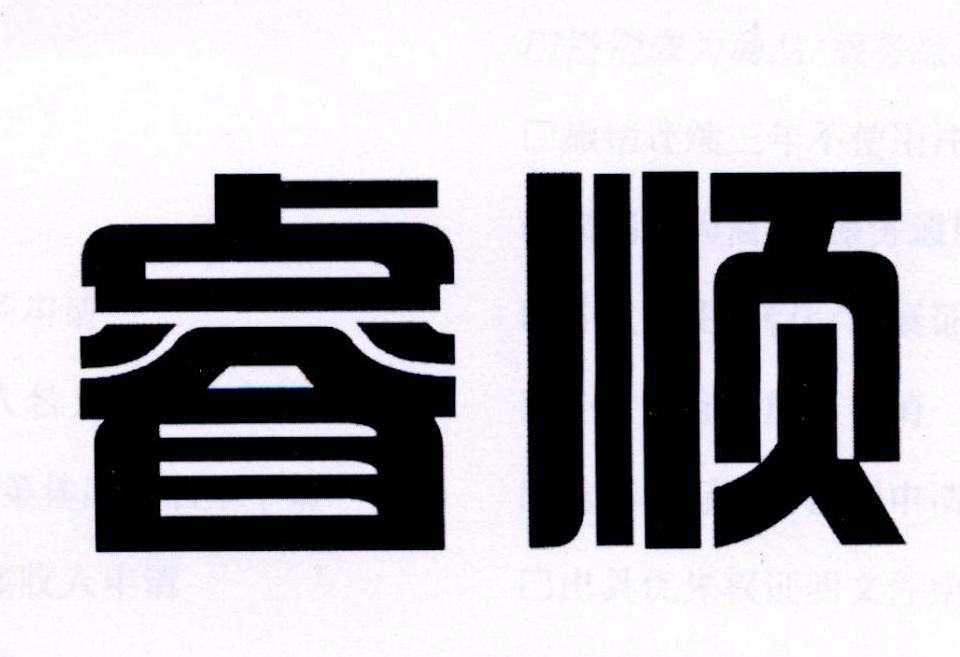 睿顺