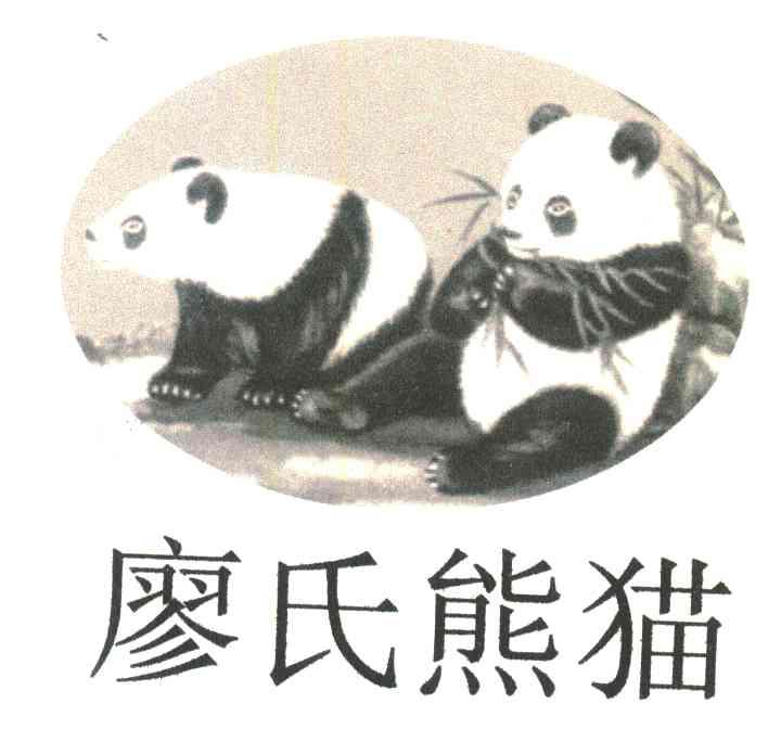 商标名称廖氏熊猫商标注册号 6180490、商标申请人上海廖氏工贸有限公司的商标详情 - 标库网商标查询