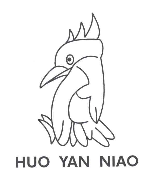 商标名称HUO YAN NIAO及图形商标注册号 2008083、商标申请人平阳县水头镇正发皮件厂的商标详情 - 标库网商标查询