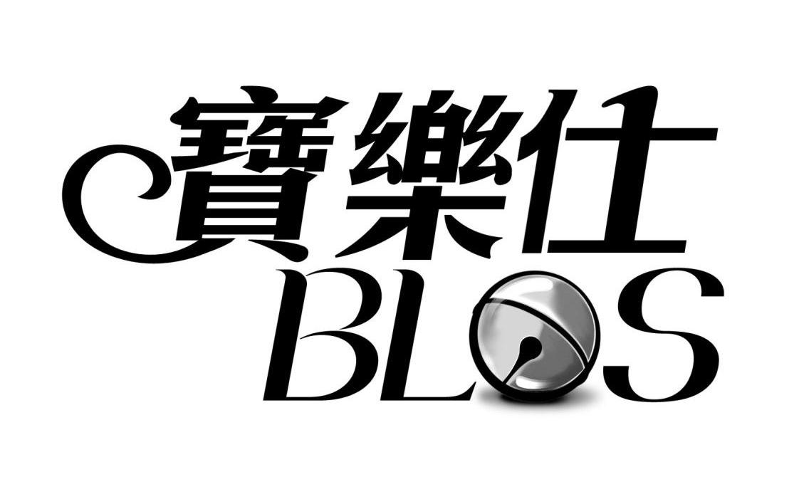 商标名称宝乐仕 BLOS商标注册号 14305169、商标申请人香港荣誉宠物用品有限公司的商标详情 - 标库网商标查询