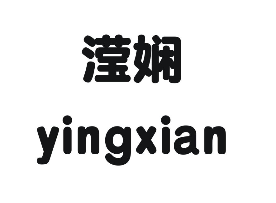 滢娴