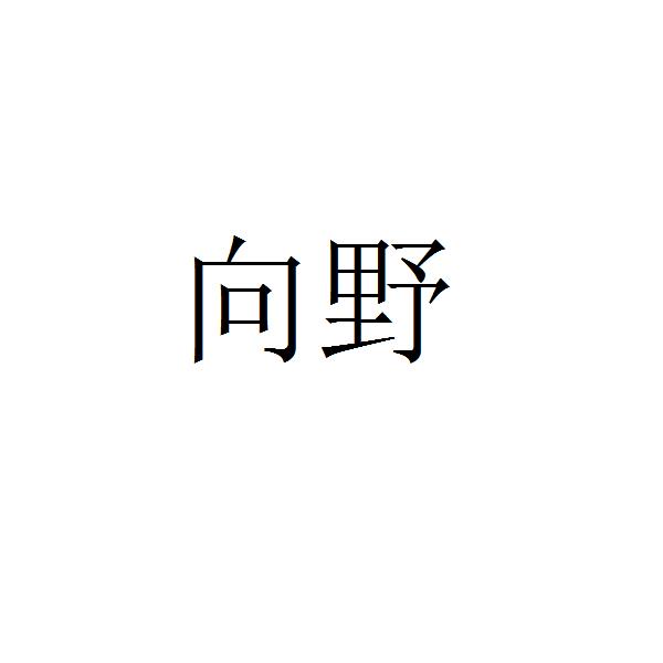 商标文字向野商标注册号 47707136,商标申请人陈鹏超的商标详情 标