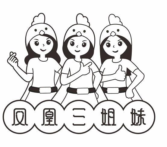 商标文字凤凰三姐妹商标注册号 44207656,商标申请人上海乾凯食品有限
